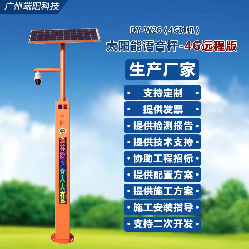 W26太阳能语音杆4G远程版